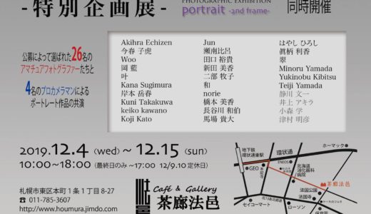 北海道最大のポートレート写真展　茶廊法邑に来てくださいね